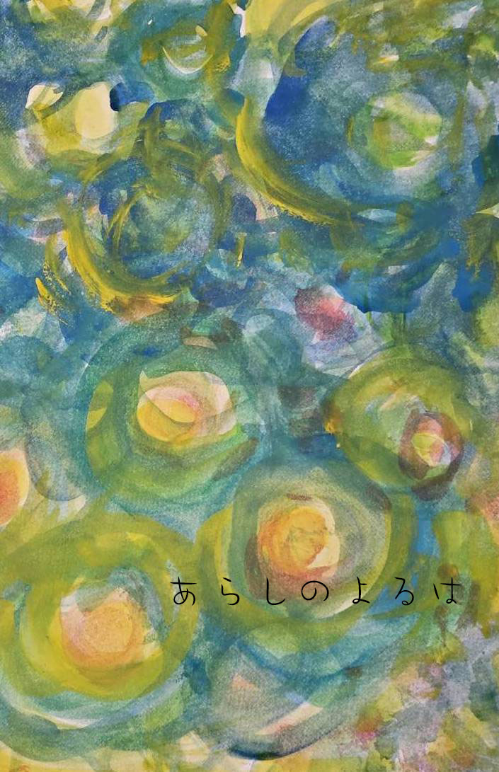 あらしのよるは