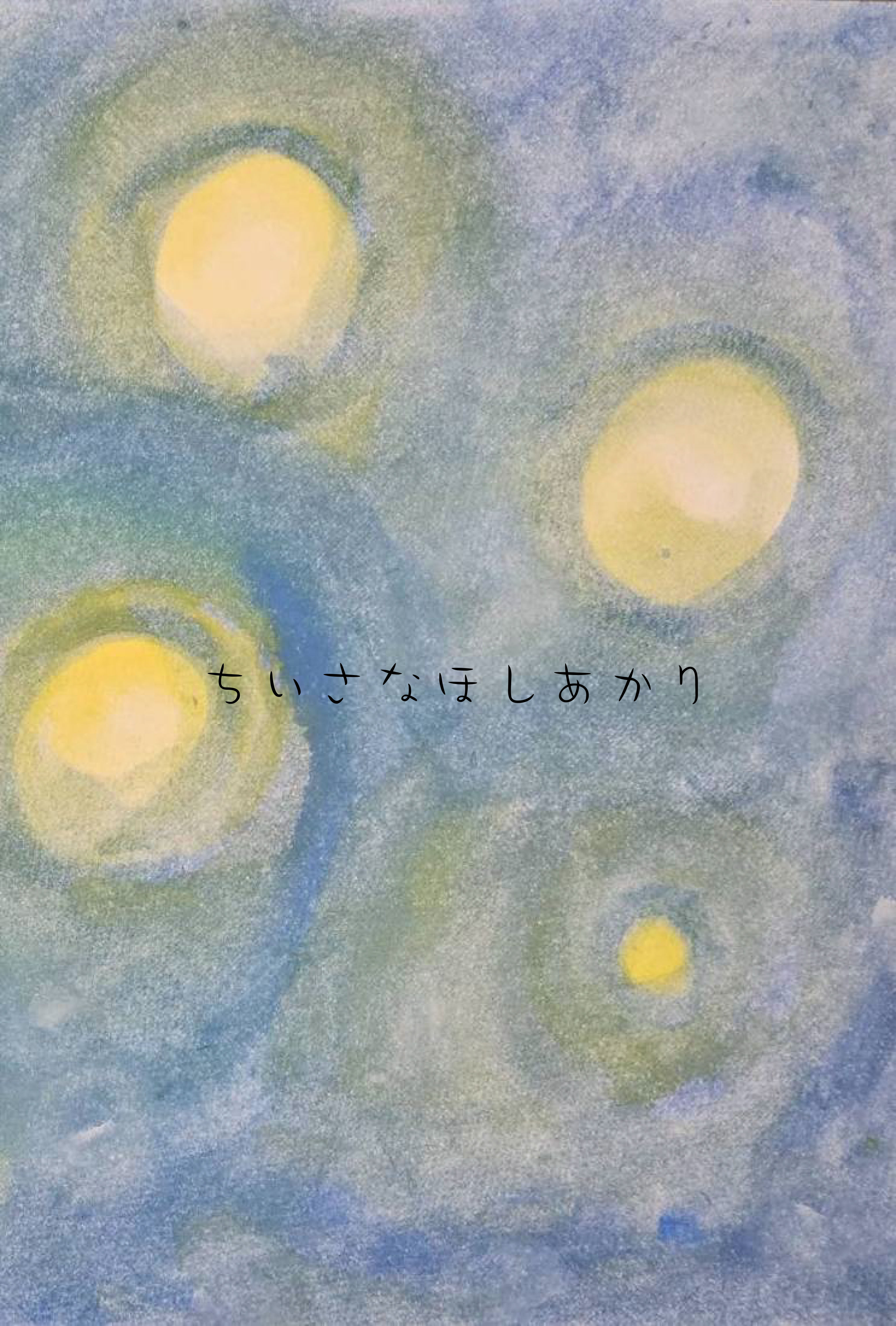 ちいさなほしあかり