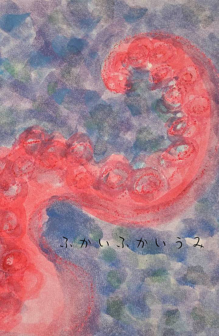 ふかいふかいうみ