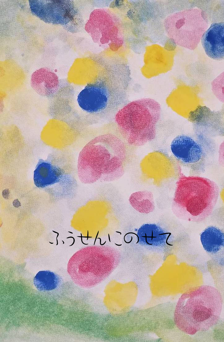 ふうせんにのせて