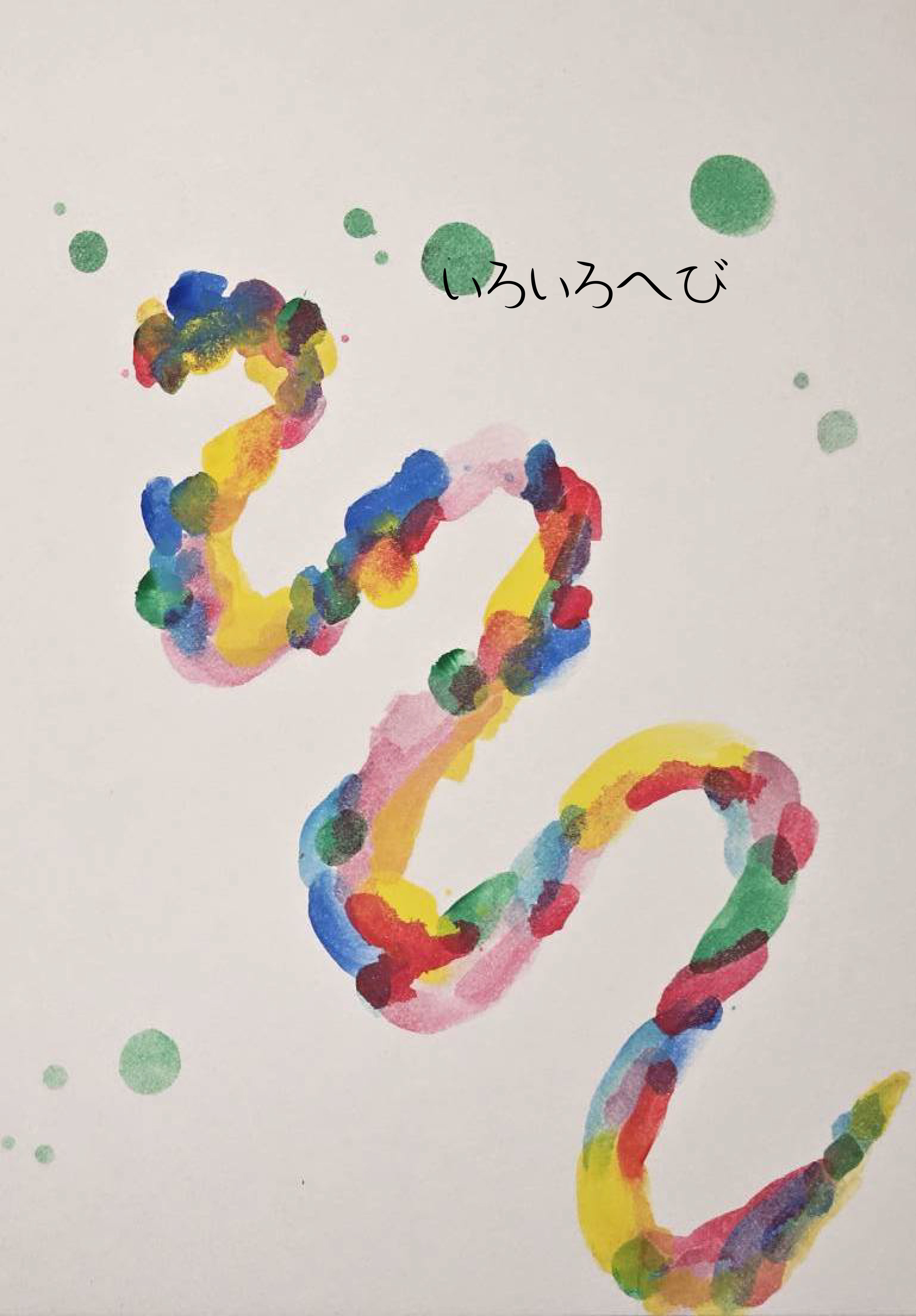 いろいろへび