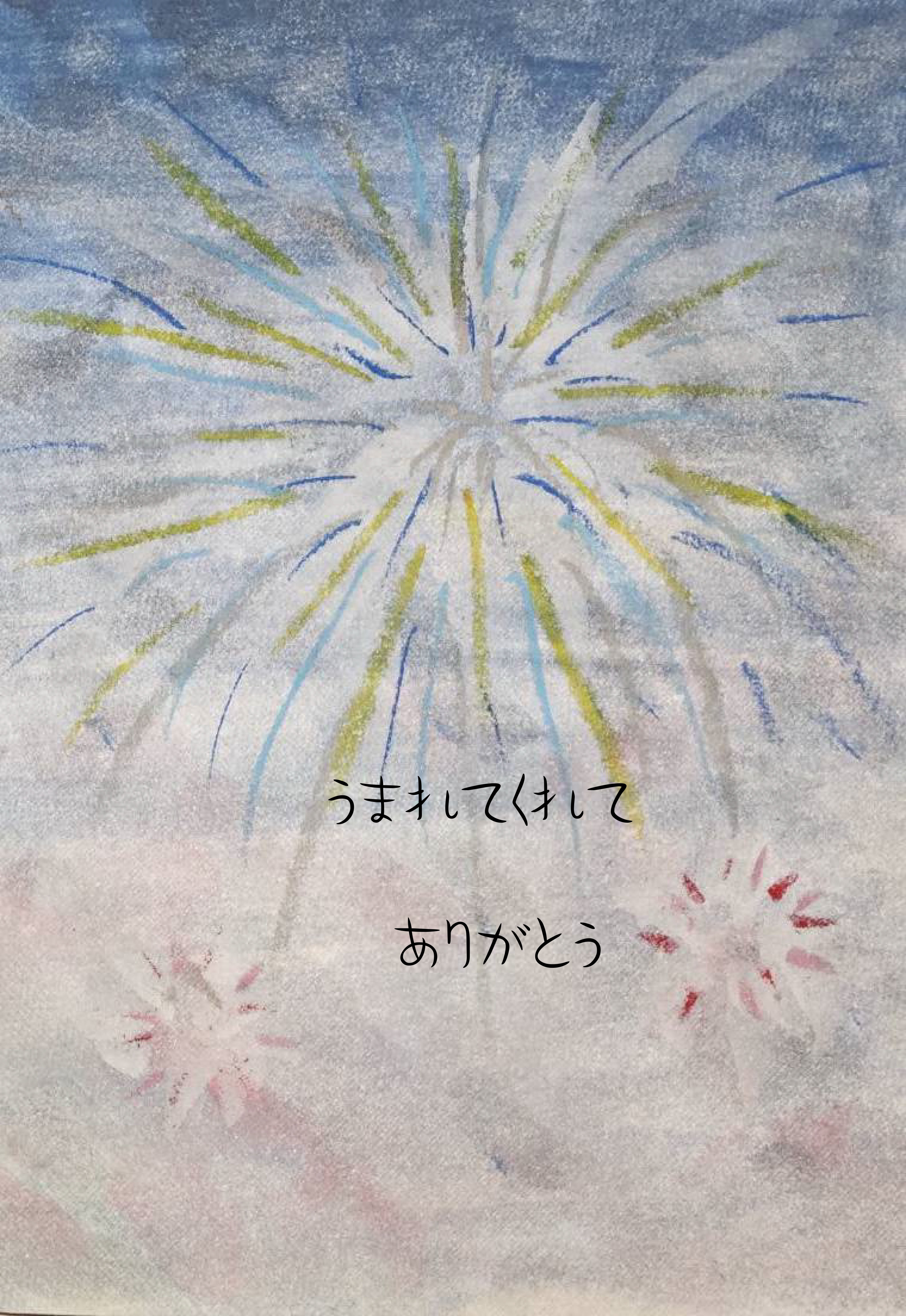 うまれてくれて、ありがとう