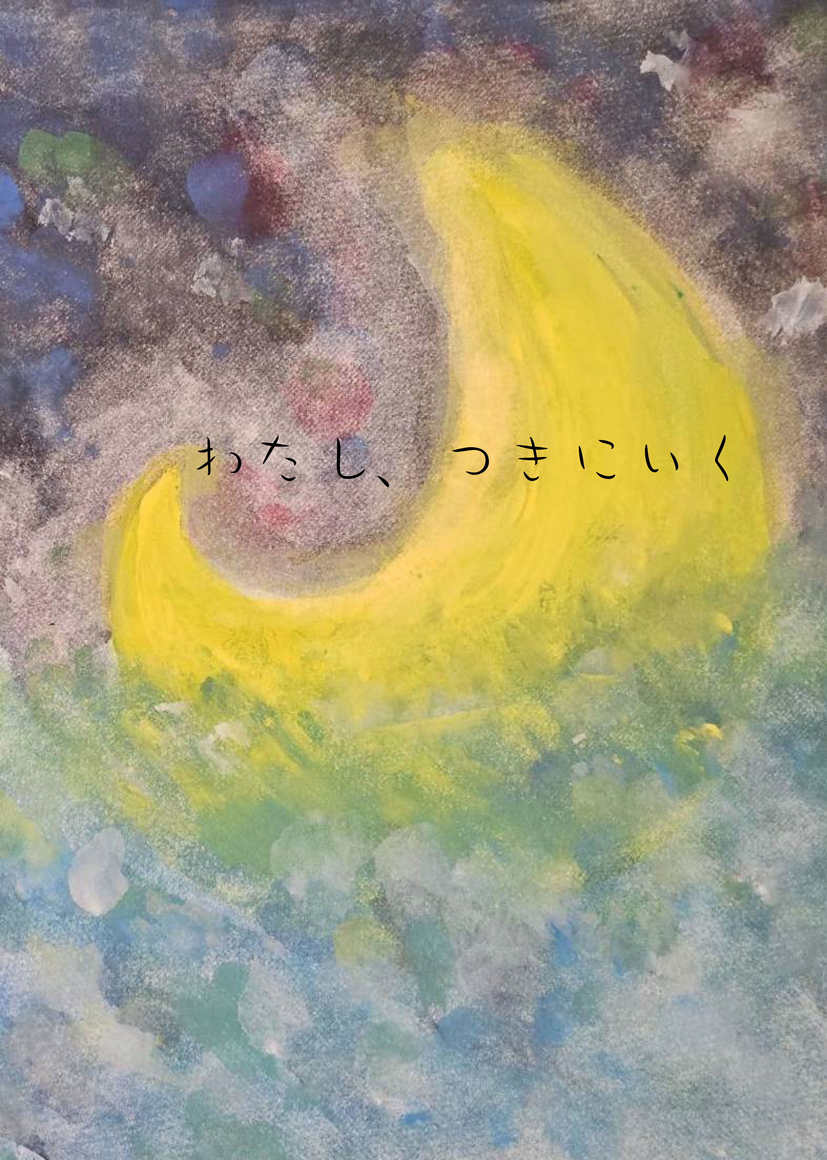 わたし、つきにいく